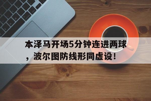 Kaiyun体育APP下载-本泽马续约皇马
