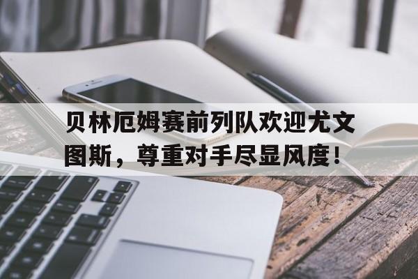 开云体育登录入口-贝林厄姆当选皇马11月最佳球员