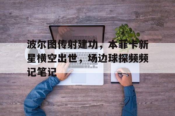 开云体育正版平台-本菲卡vs波尔蒂芒