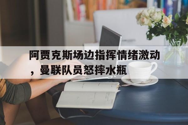 Kaiyun体育官方-曼联vs阿贾克斯录像