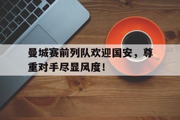 开云体育正版平台-曼城对阵莱切斯特城